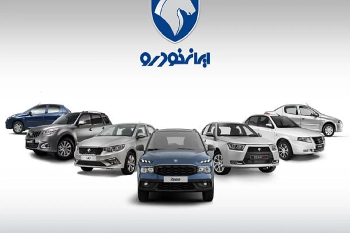 اطلاعیه رسمی ایران خودرو درباره افزایش قیمت جدید کارخانه ای محصولاتش