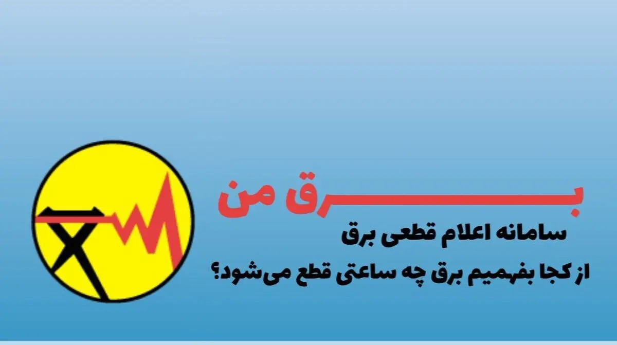 از کجا بفهمیم چه ساعتی برق قطع می شود؟