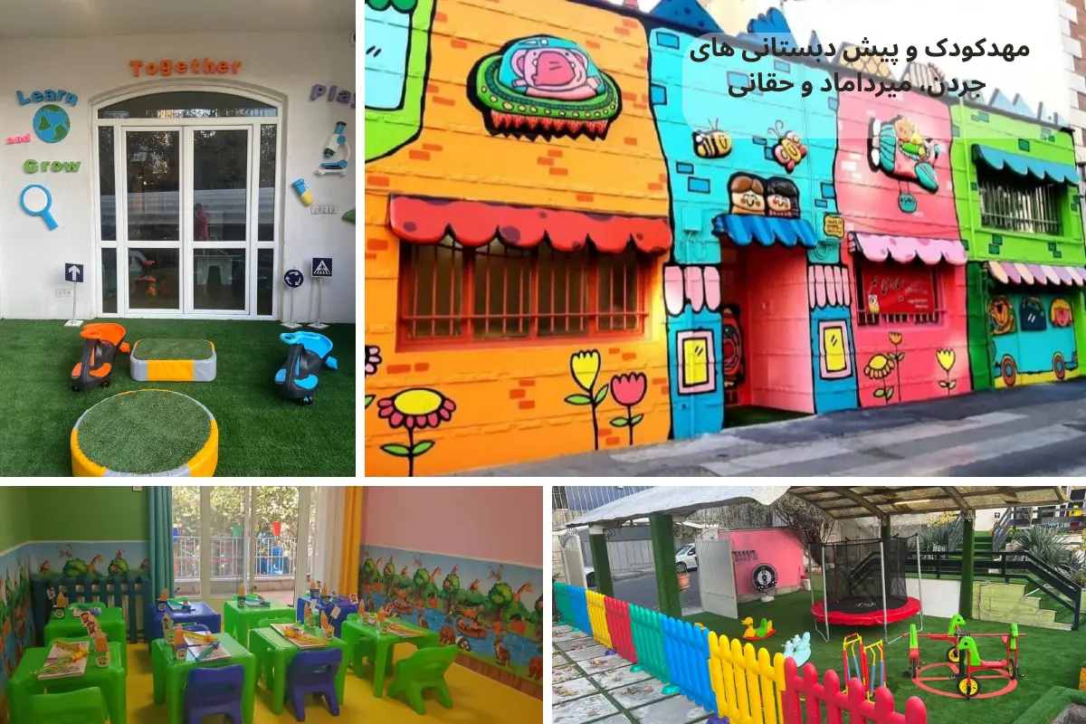 بهترین مراکز مهدکودک و پیش‌دبستانی جردن، میرداماد و حقانی