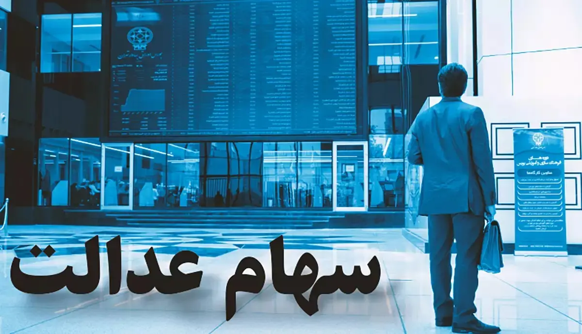 ارزش سهام عدالت امروز 23 مهر 1401 چقدر شد؟