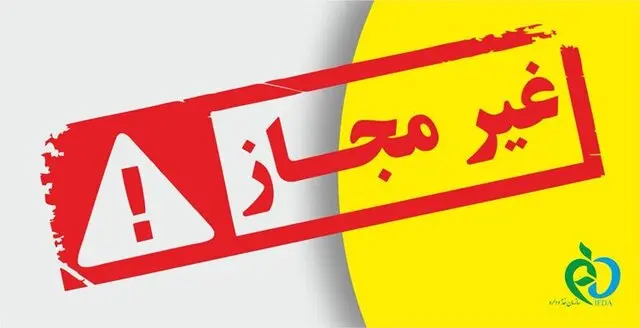 هشدار سازمان غذا و دارو درباره محصولات درمانی و مراقبتی پوست غیرمجاز