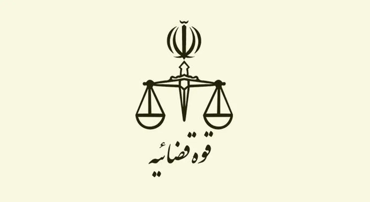 واکنش قوه قضائیه به خبرکشته شدن یک فرد در زندان نوشهر