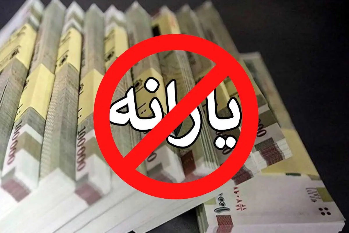  قطع یارانه نقدی این افراد در سال جدید | علت چیست؟