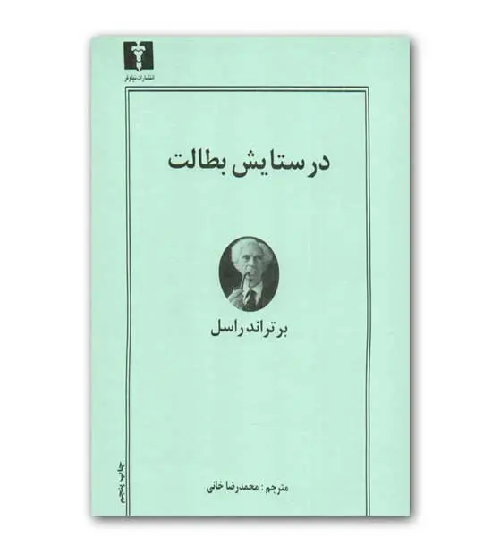  در ستایش بطالت