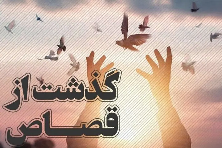 یک قاتل از قصاص نجات یافت