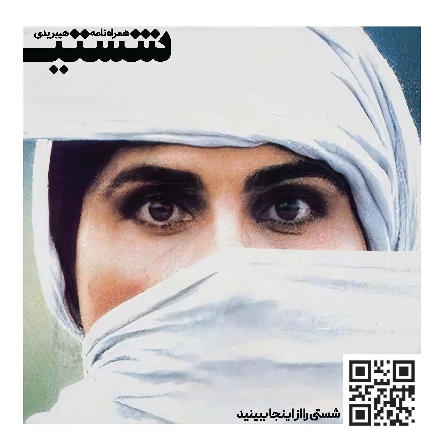  مجله «شستی» با عکس سوسن تسلیمی منتشر شد.

