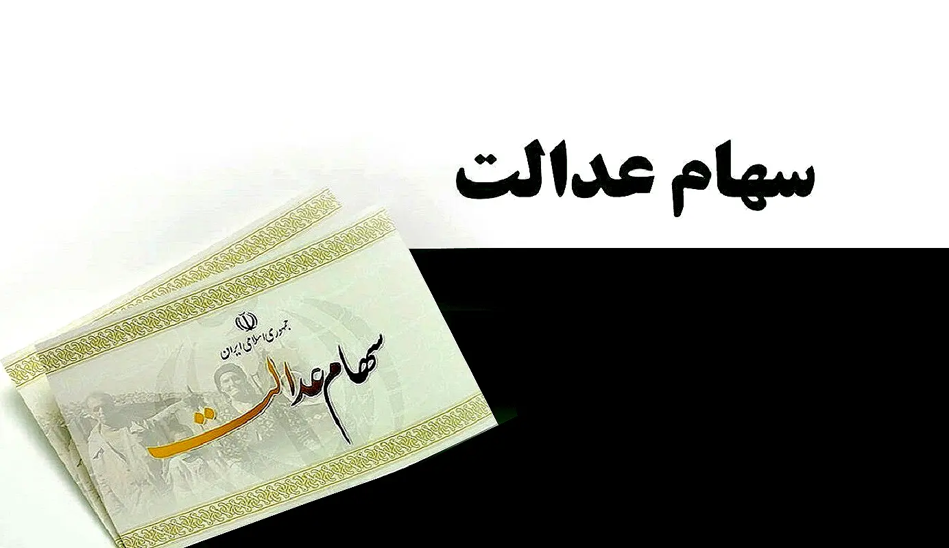 ارزش سهام عدالت تغییر کرد
