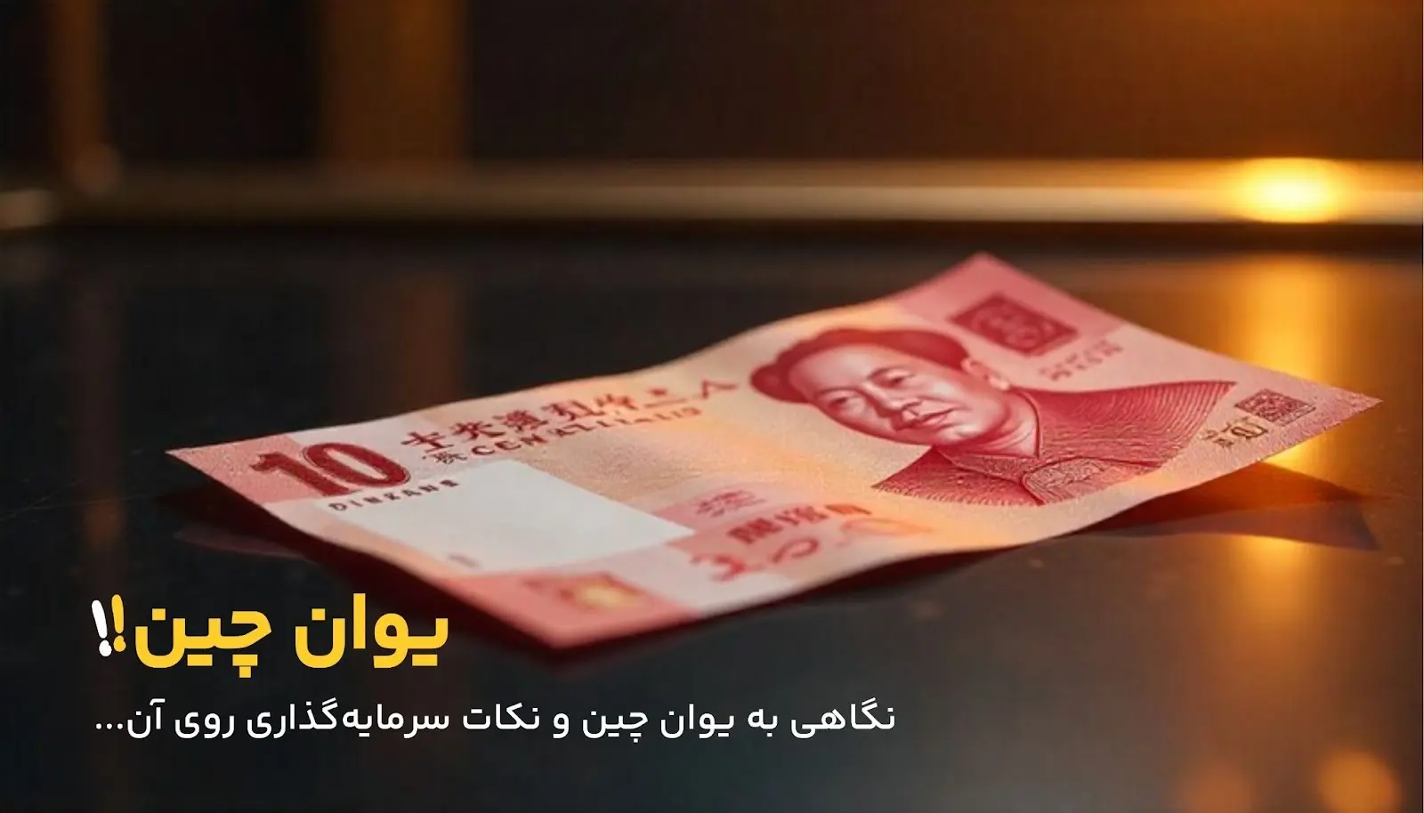 آیا یوان چین در برابر دلار رشد میکند؟