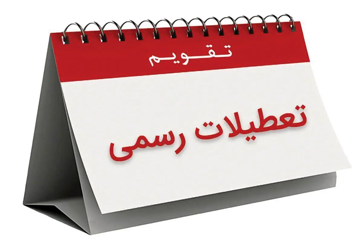 تعطیلی شنبه‌ها برای این افراد منتفی شد؟