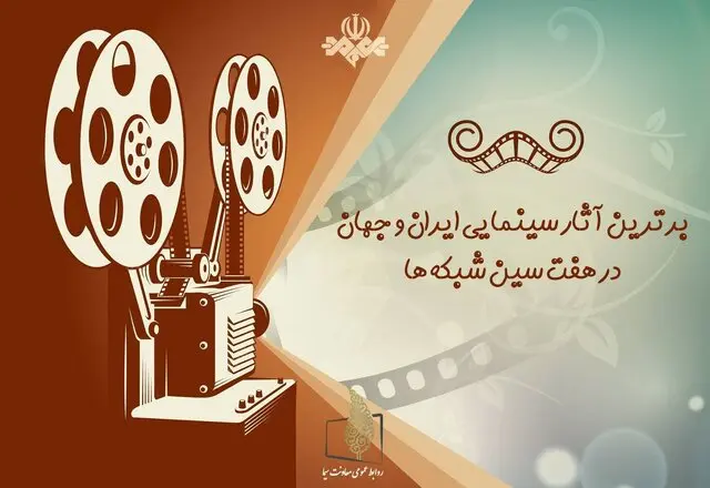 چه فیلم های سینمایی در تعطیلات نوروزی از تلویزیون پخش می شود؟