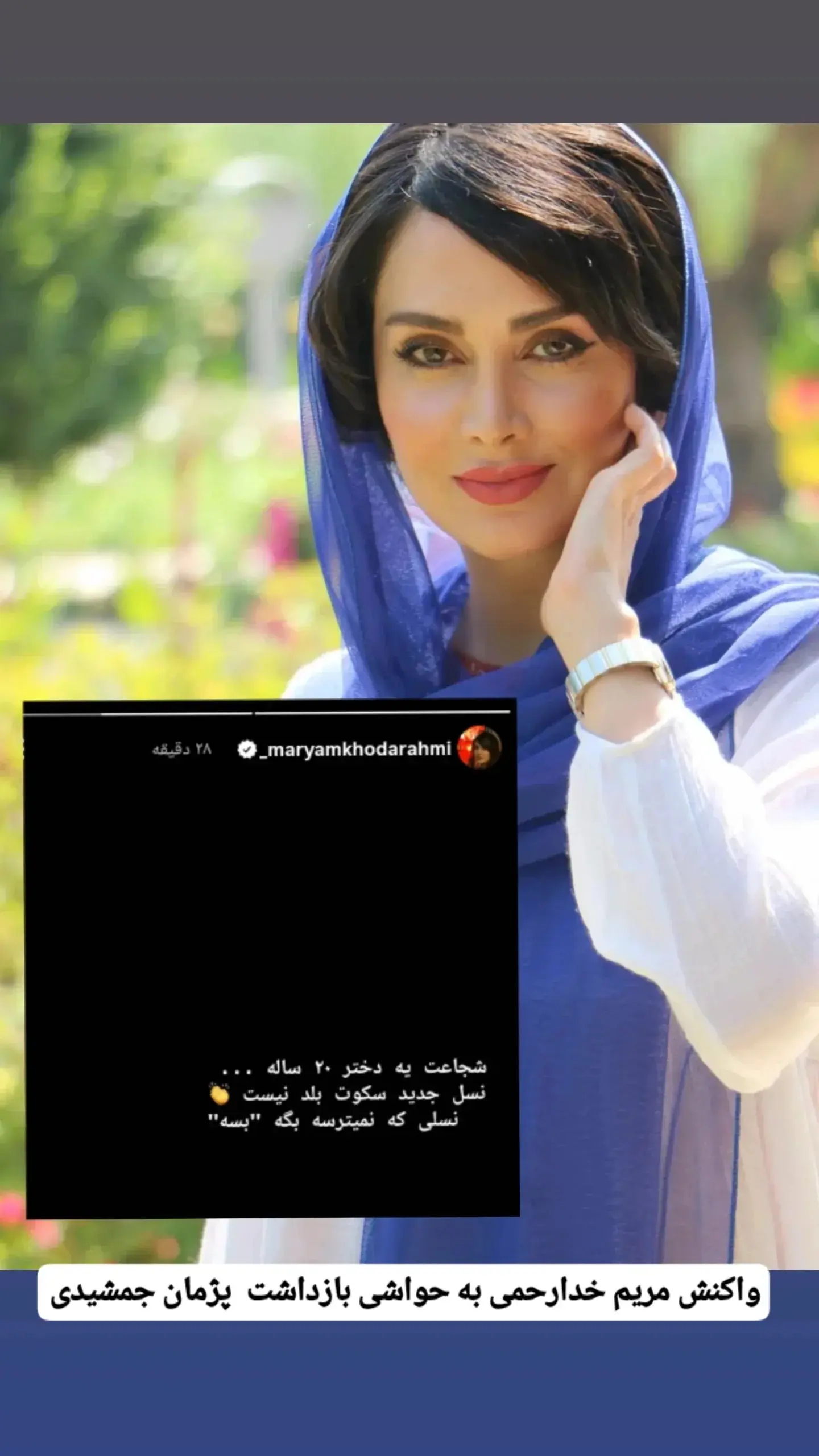 استوری بازیگر ستایش علیه پژمان جمشیدی