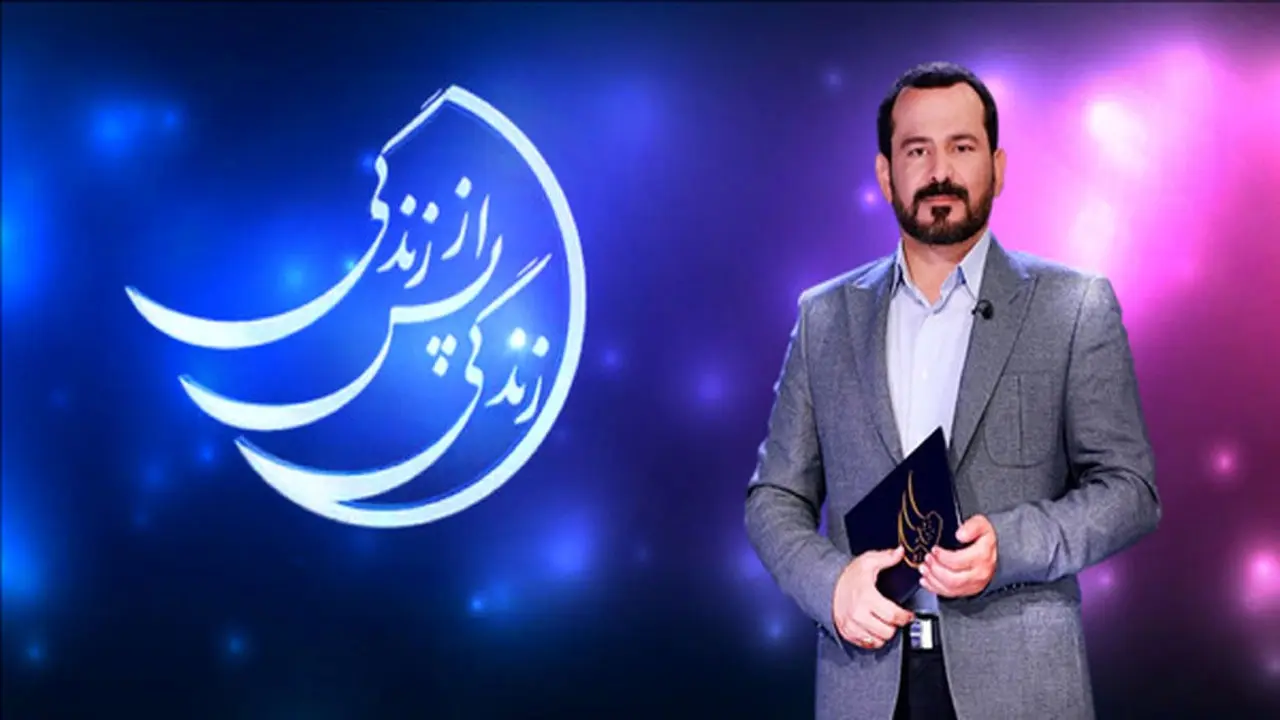 علت قطع پخش برنامه «زندگی پس از زندگی» چه بود؟