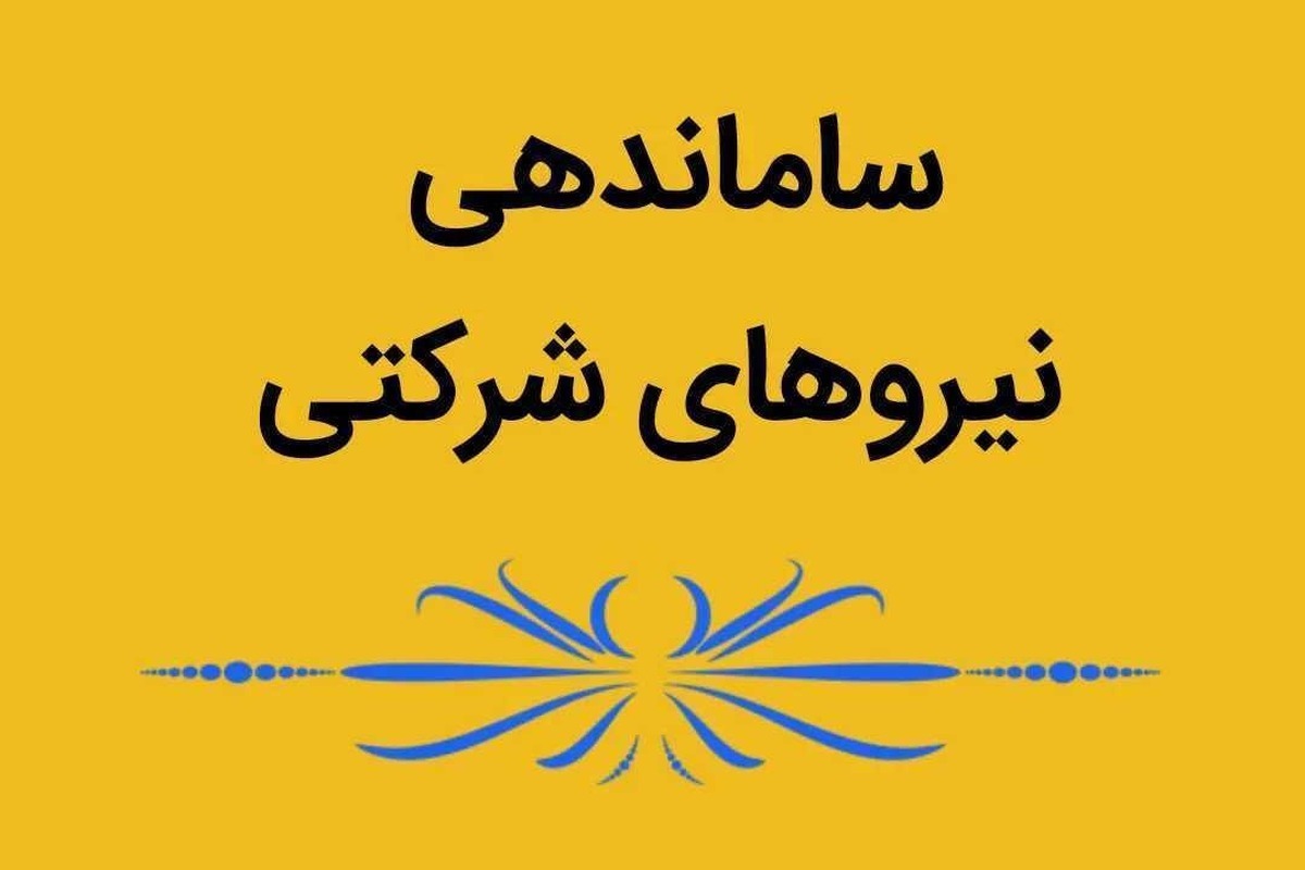کدام نیروهای شرکتی قرارداد معین و قرارداد کارگری می شوند؟