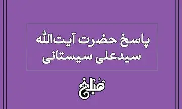 نظر آیت الله سیستانی درباره افزایش نفقه زنان متناسب قیمت روز