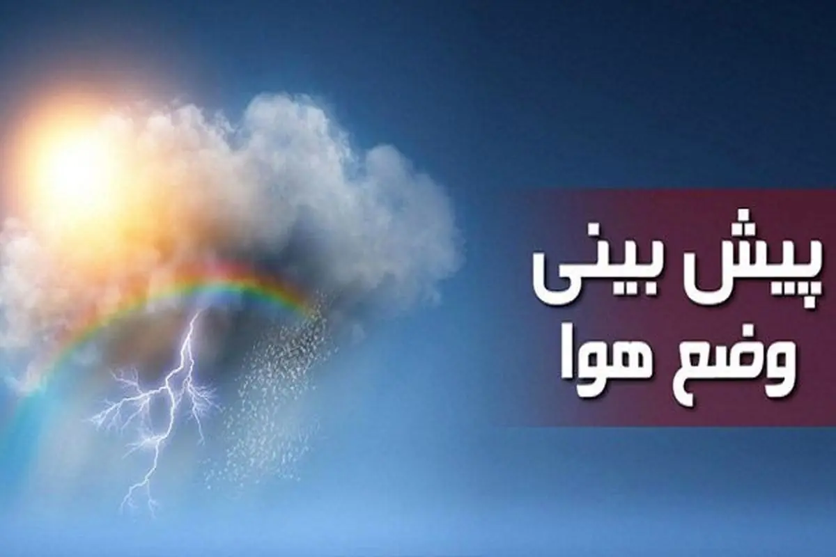 هوای تهران از این تاریخ خنک می‌شود