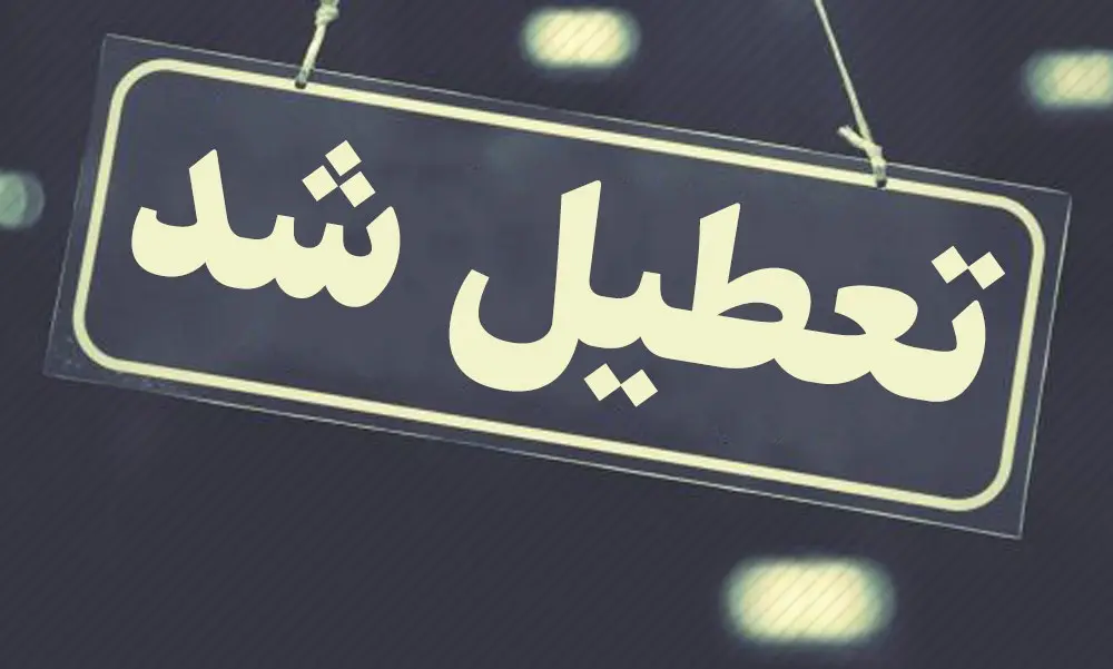 مدارس این استان شنبه و یکشنبه تعطیل شد؟