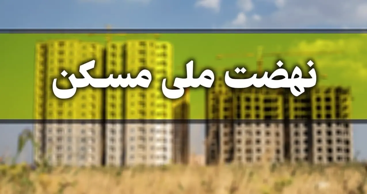 متقاضیان مسکن ارزان دولتی بخوانند