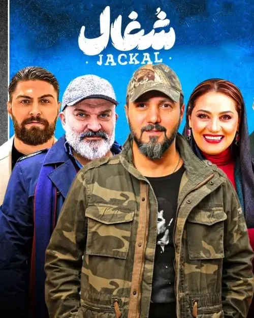  قسمت اول سریال شغال+زمان پخش و خلاصه داستان قسمت اول سریال شغال