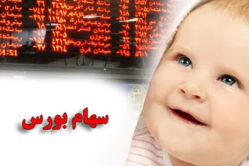 آغاز ثبت نام سهام برای متولدان ۱۴۰۲/ مبلغ سهام و نحوه ثبت نام
