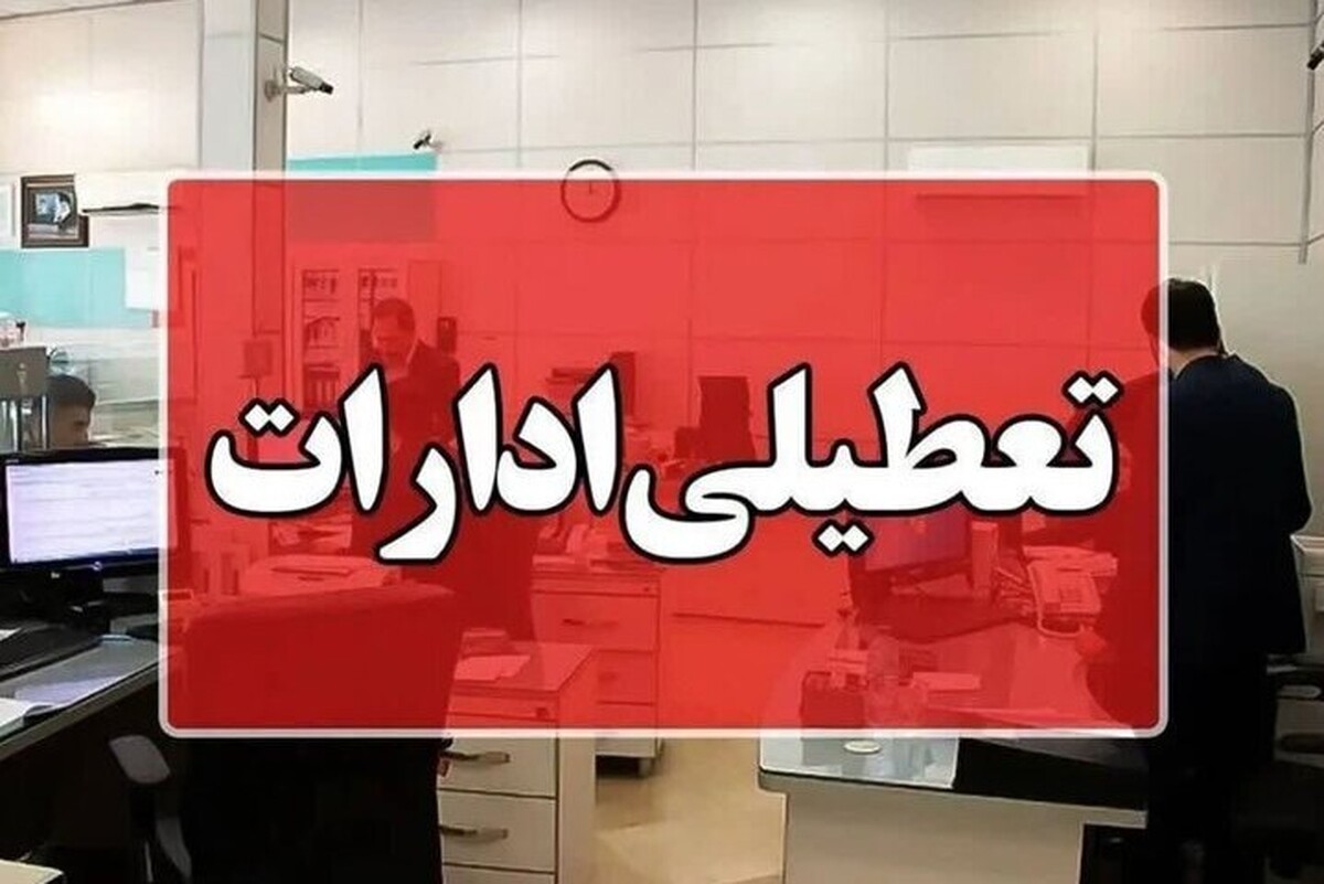 ادارات این استانها و شهرها چهارشنبه ۱۵ مرداد تعطیل شد