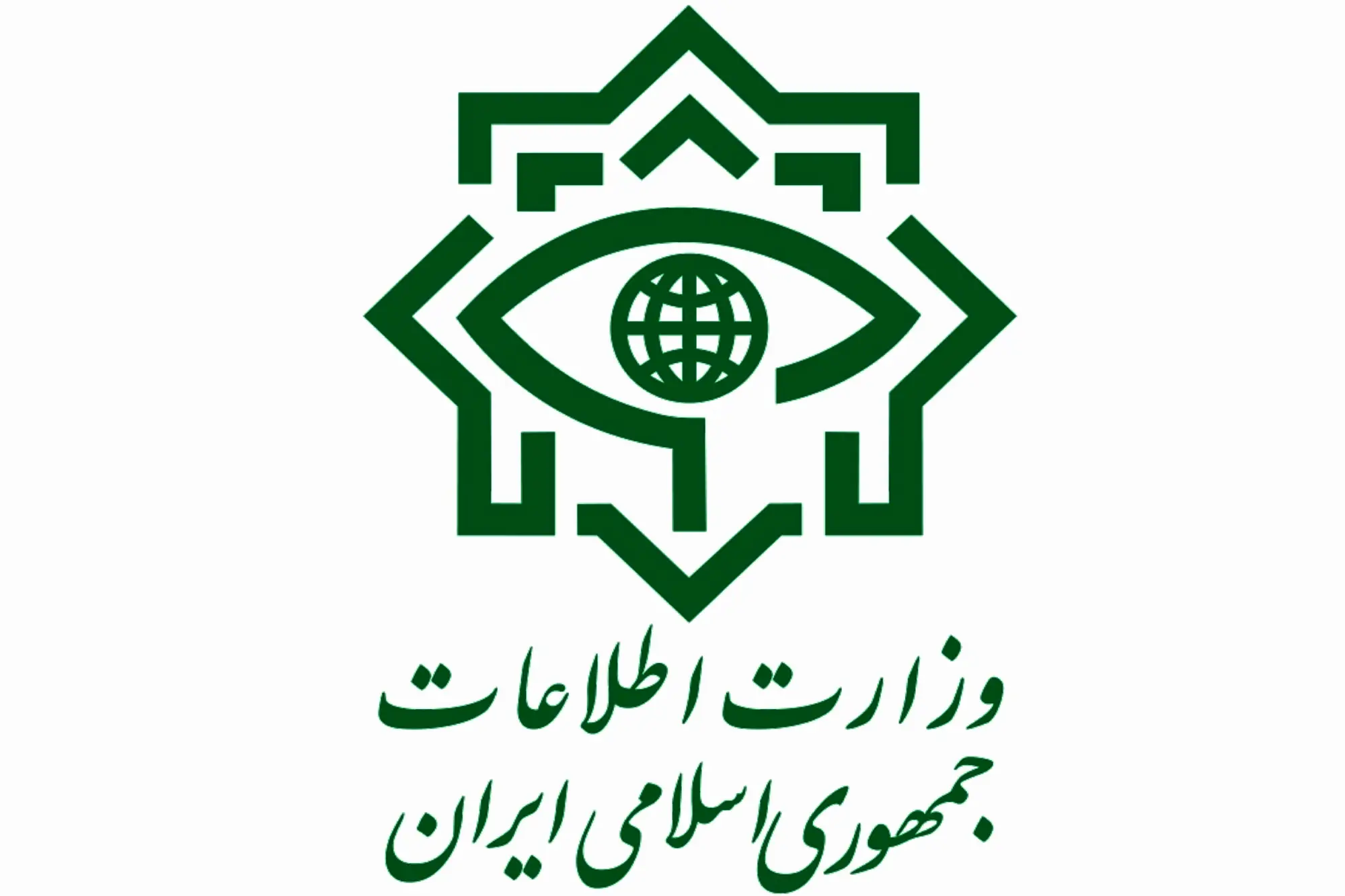 بیانیه مهم وزارت اطلاعات خطاب به مردم
