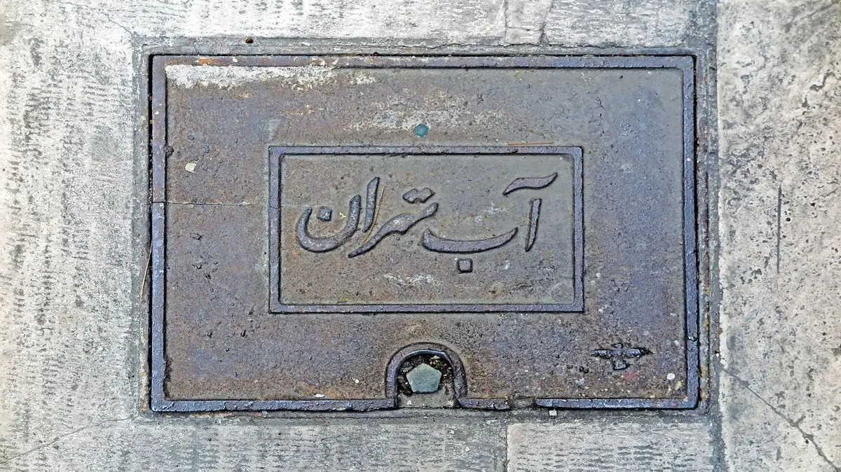 شرکت آب و فاضلاب تهدید کرد / قطعی آب به مدت ۲۴ ساعت!