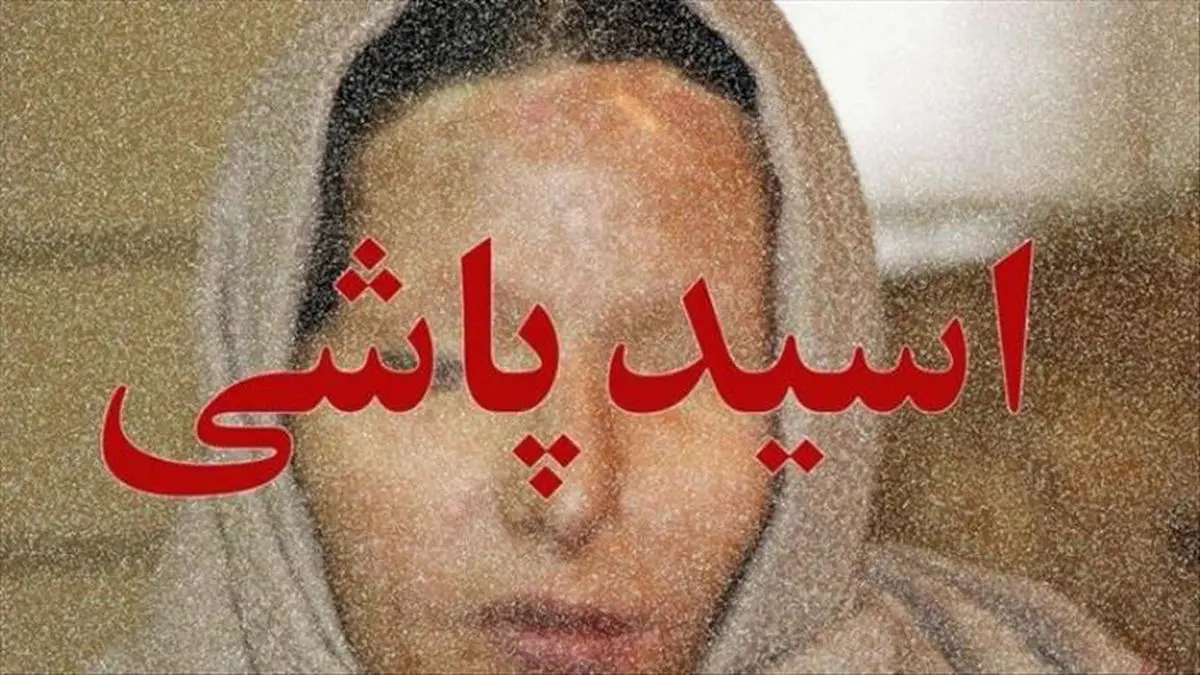 اسیدپاشی روی صورت خانم معاون در مدرسه