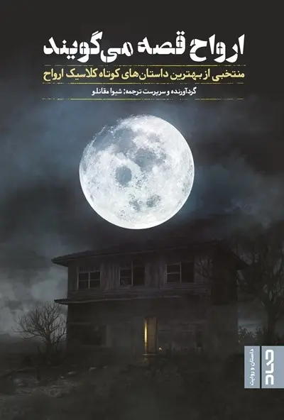 داستان کوتاه «ارواح قصه میگویند»