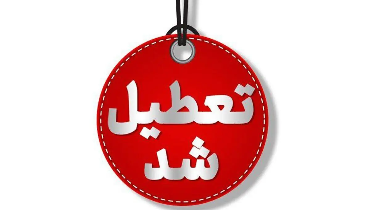 ادارات این استان چهارشنبه ۱ مرداد تعطیل شد