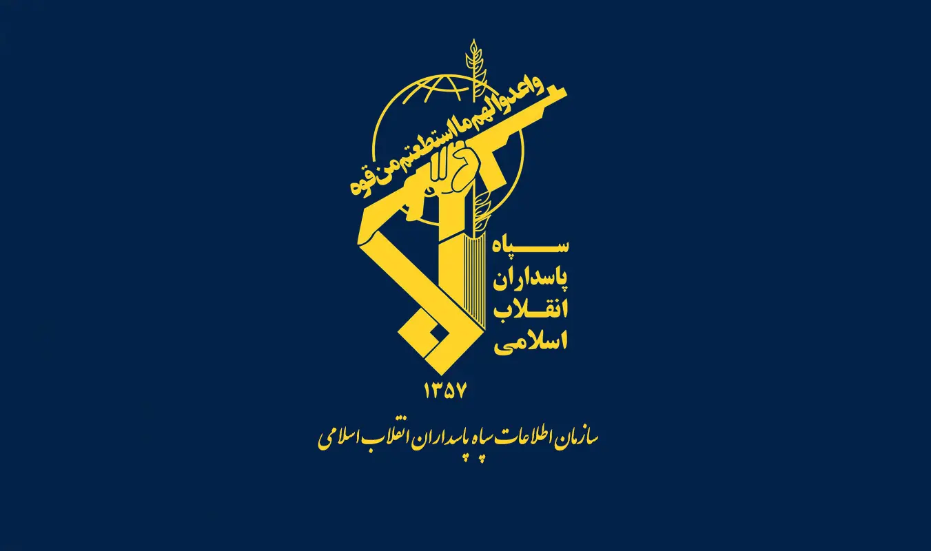 اطلاعات سپاه برای مردم پیامی فرستاد