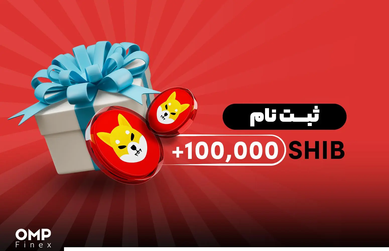 دریافت شیبا رایگان؛ با ثبت نام و احراز هویت در صرافی
