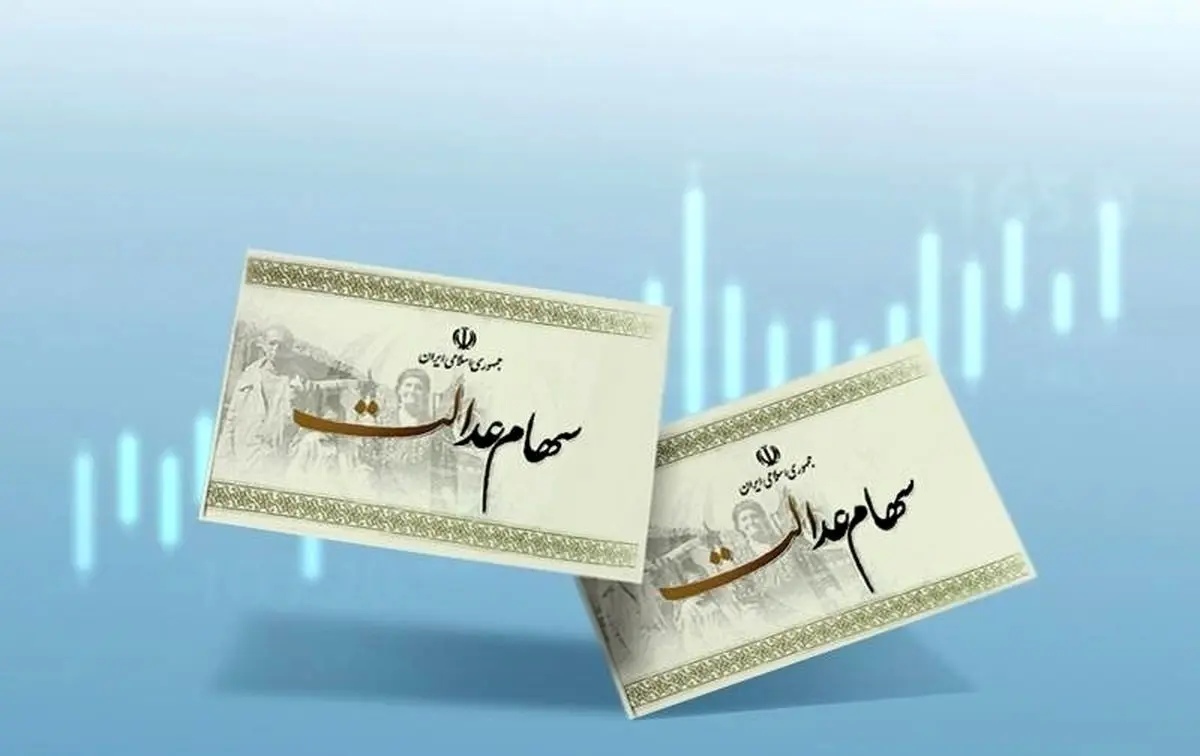 مراقب پیامک‌های جعلی باشید | سود سهام عدالت چه زمانی واریز می‌شود؟