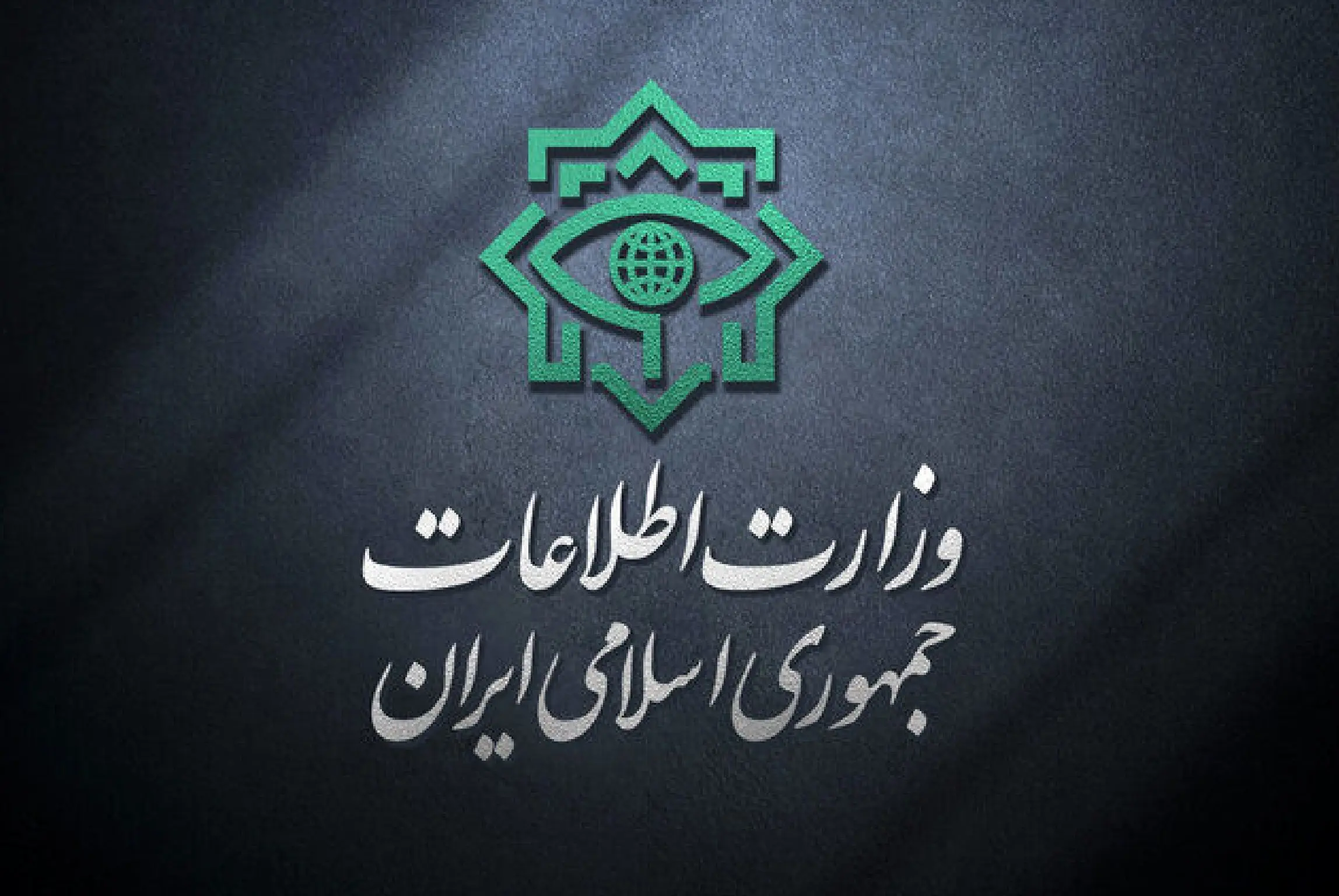  وزارت اطلاعات یک اطلاعیه مهم داد