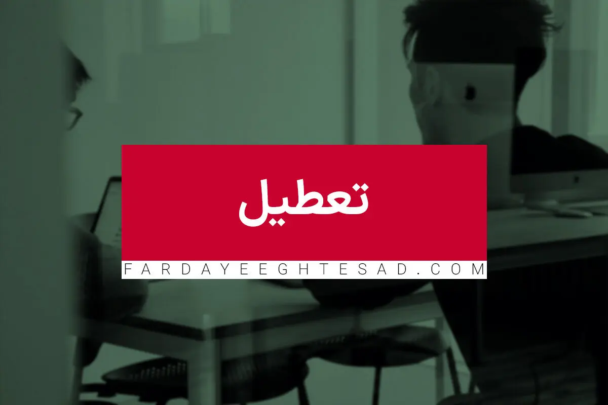  نظر شورای نگهبان در مورد تعطیلی شنبه ها اعلام شد؟