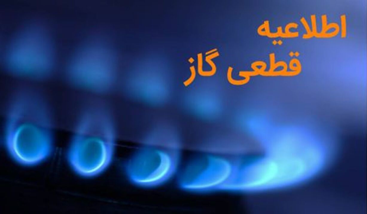 گاز این منطقه تهران و اسلامشهر فردا قطع می‌شود