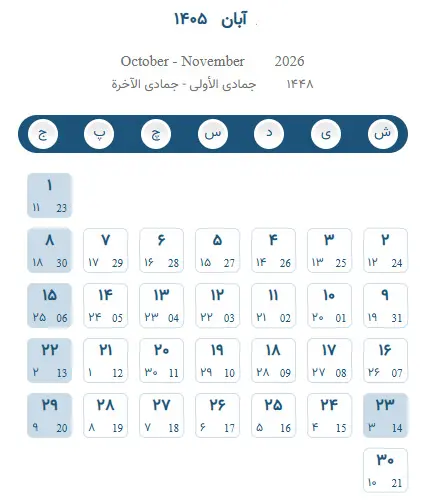 تقویم آبان 1405 - تقویم برج هشتم 1405