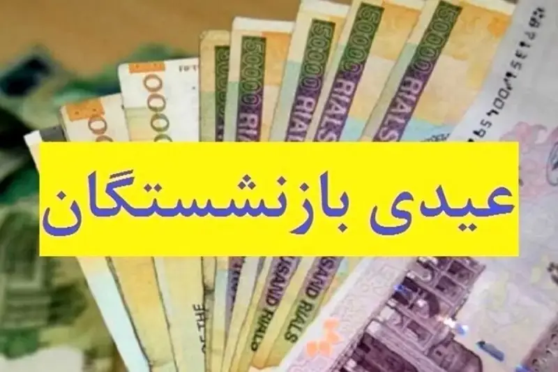 اطلاعیه مهم تامین اجتماعی درباره زمان و مبلع عیدی بازنشستگان