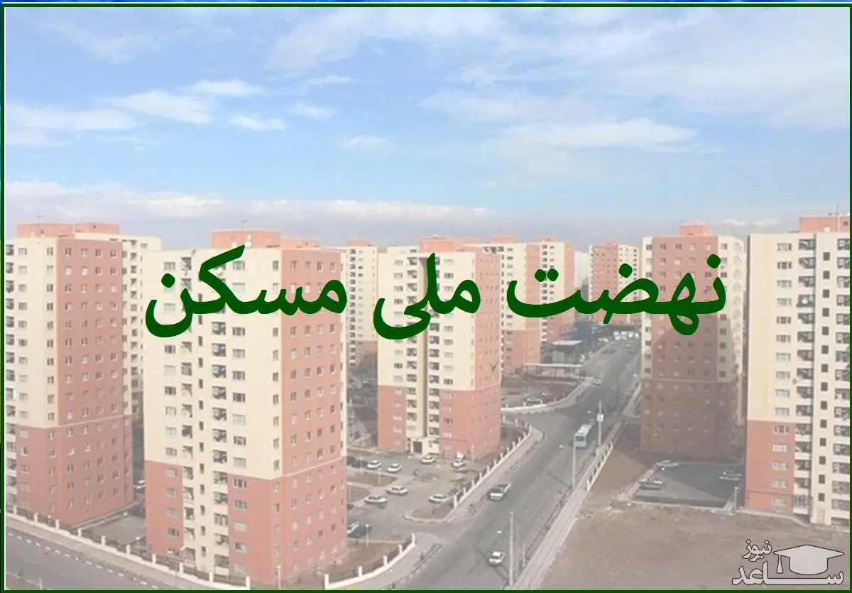 خبر مهمی که متقاضیان نهضت ملی مسکن باید بدانند