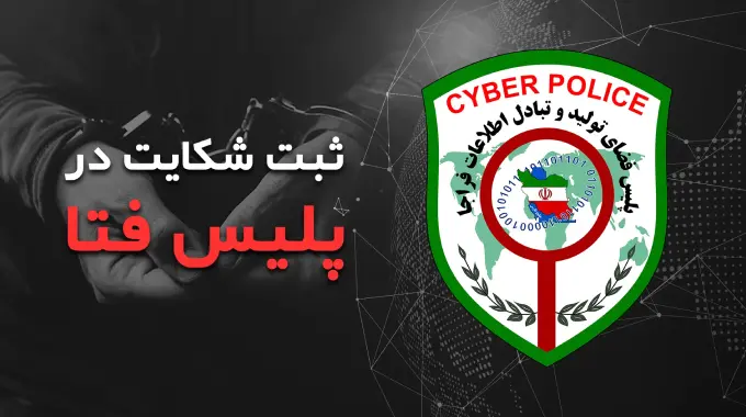 چگونه به پلیس فتا شکایت کنیم؟
