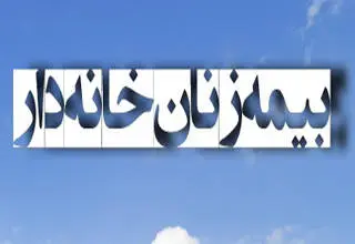 نحوه بیمه زنان خانه‌دار تامین اجتماعی در سال ۱۴۰۱ + شرایط و مبلغ حق بیمه