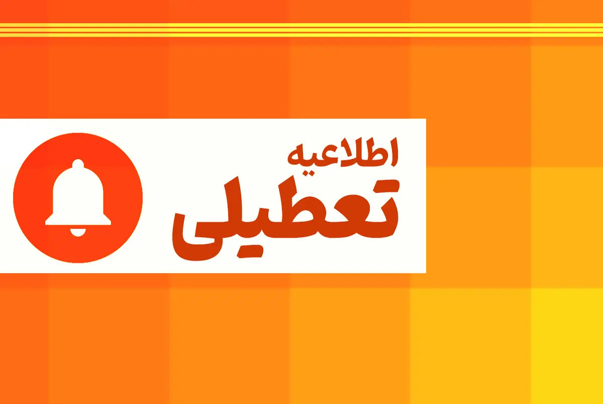 تعطیلی مدارس دوشنبه ۲۵ دی/مدارس این شهرها غیرحضوری شد