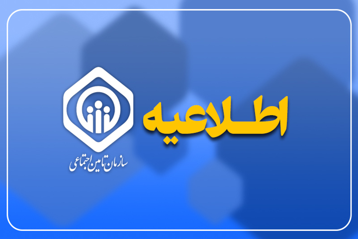 اطلاعیه مهم تامین اجتماعی درباره پرداخت کمک‌هزینه اولاد بازنشستگان 