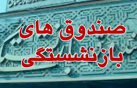 میانگین حق بیمه چند سال آخر بازنشستگان باید اصلاح شود