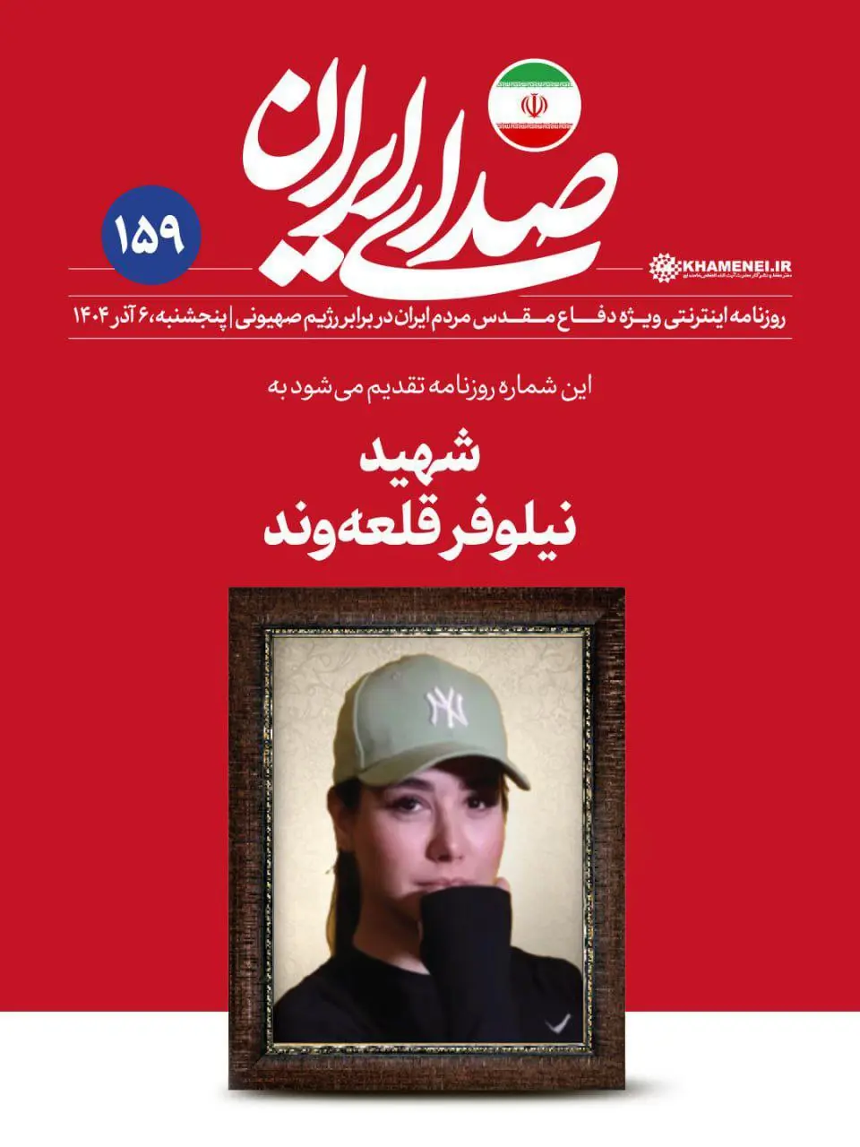 عکس جنجالی از نیلوفر قلعه‌ وند با پوشش خاص در سایت رهبر انقلاب 

