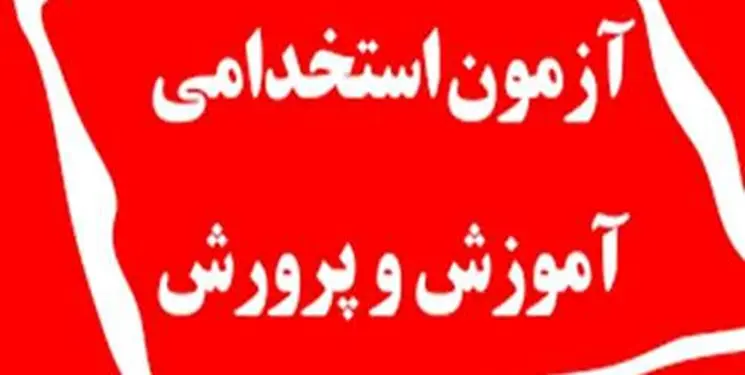 خبر خوش برای استخدام معلمان در سال 1403 رسید