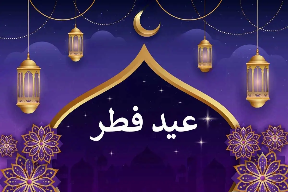 عید فطر چند شنبه و چندم فروردین است؟ 