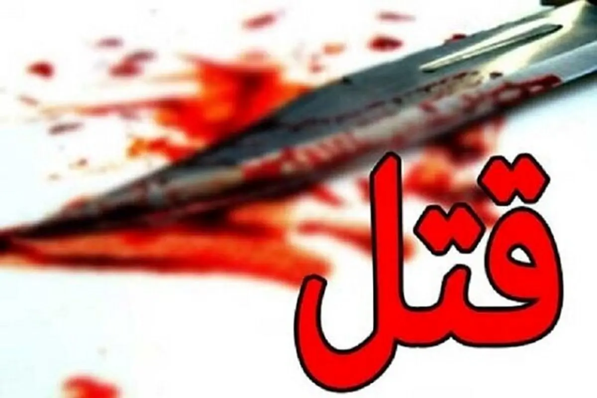 قتل خونین پدر ۷۰ ساله در درگیری خانوادگی