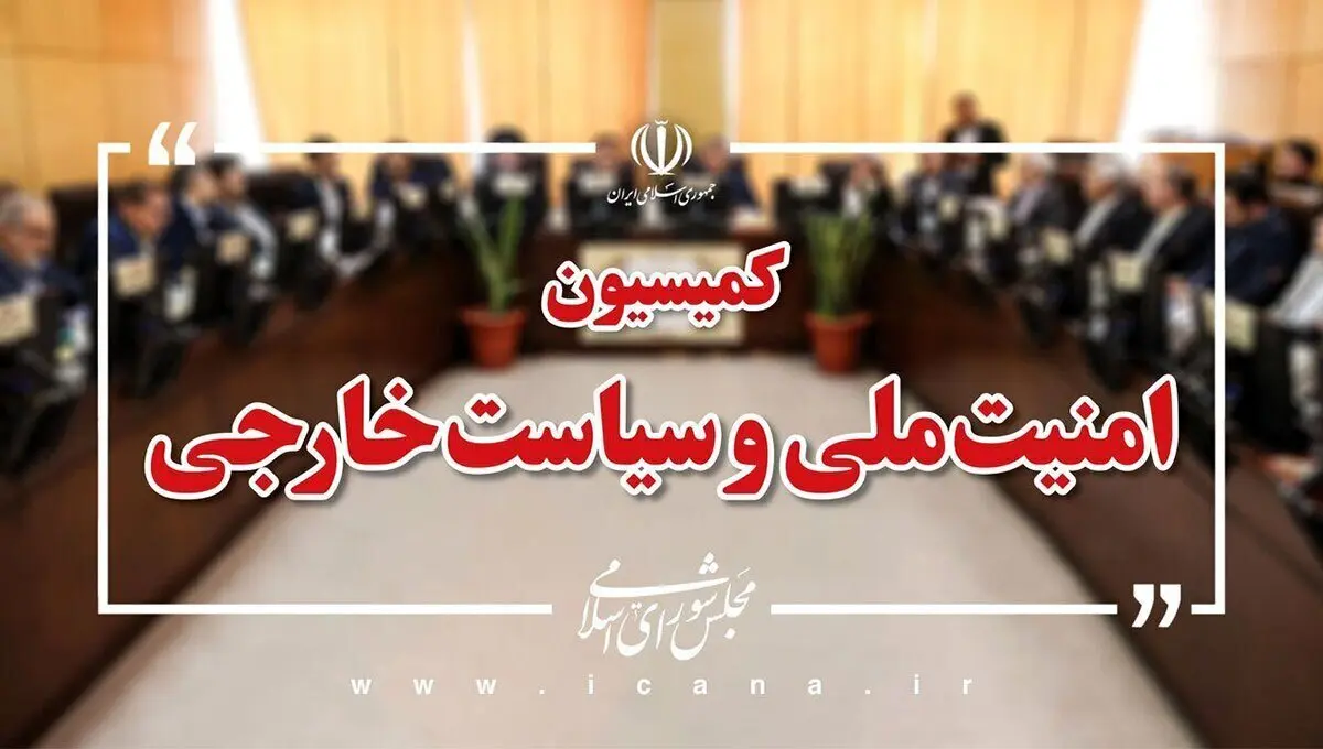 واکنش جدید کمیسیون امنیت ملی برای مذاکره با آمریکا 