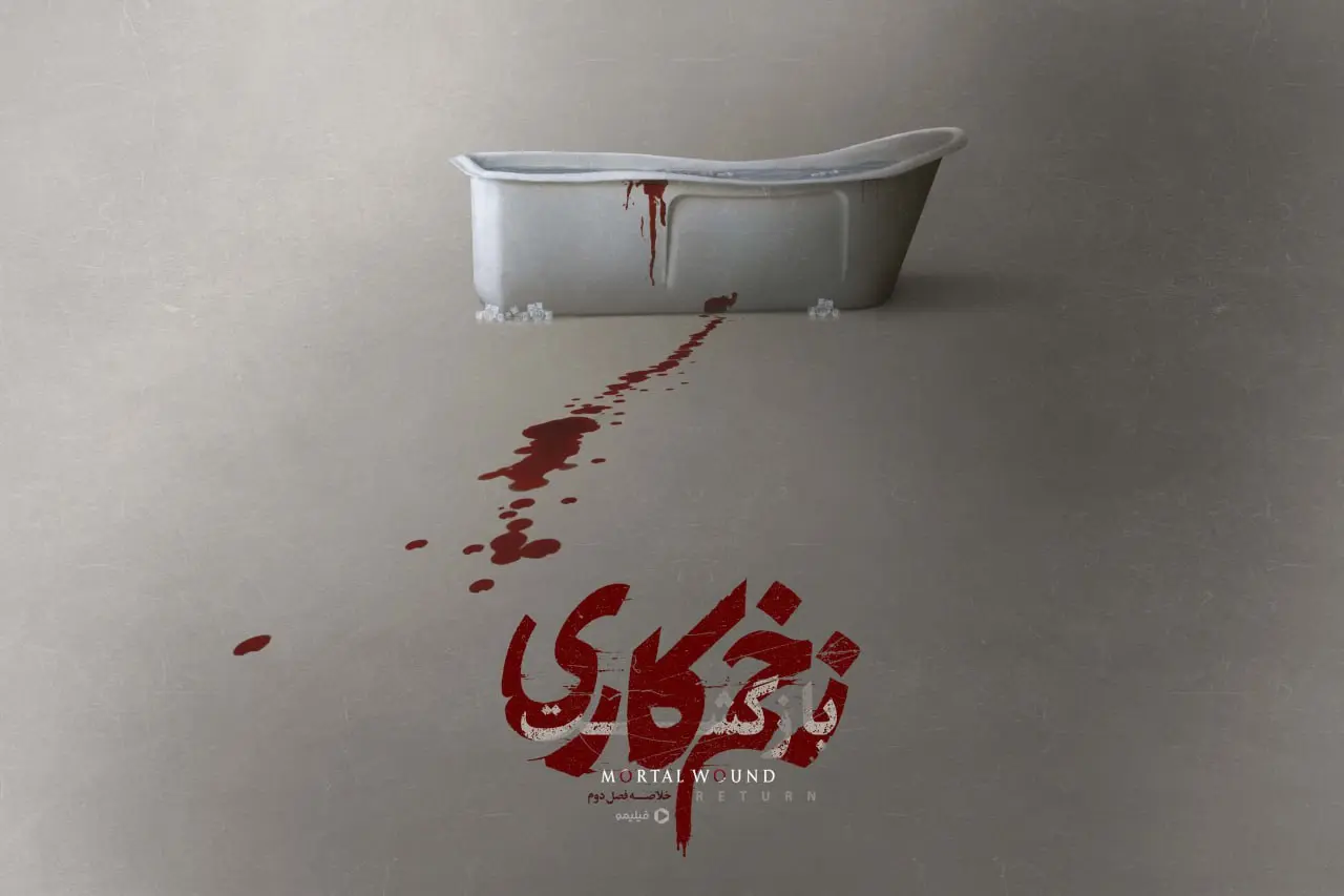 پایان سریال زخم کاری لو رفت؟جواد عزتی در آلمان چه می کند