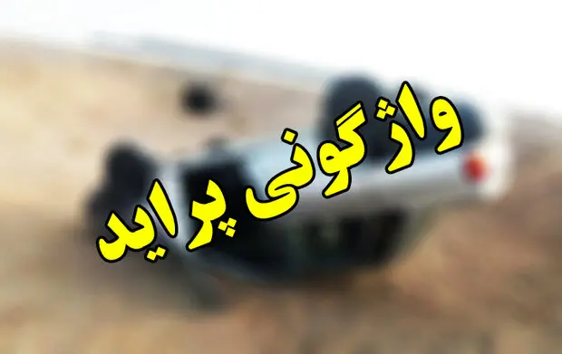 واژگونی مهیب پراید در الیگودرز ۶ نفر را مصدوم کرد